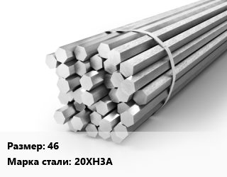 Шестигранник 46 Сталь: 20ХН3А цена от 78750 Тг / т, где купить, условия доставки в Атырау и Атырауской области области
